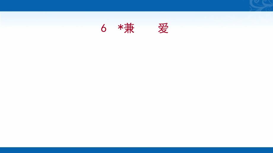 部编版高中语文选择性必修上册课件6-兼爱_第1页