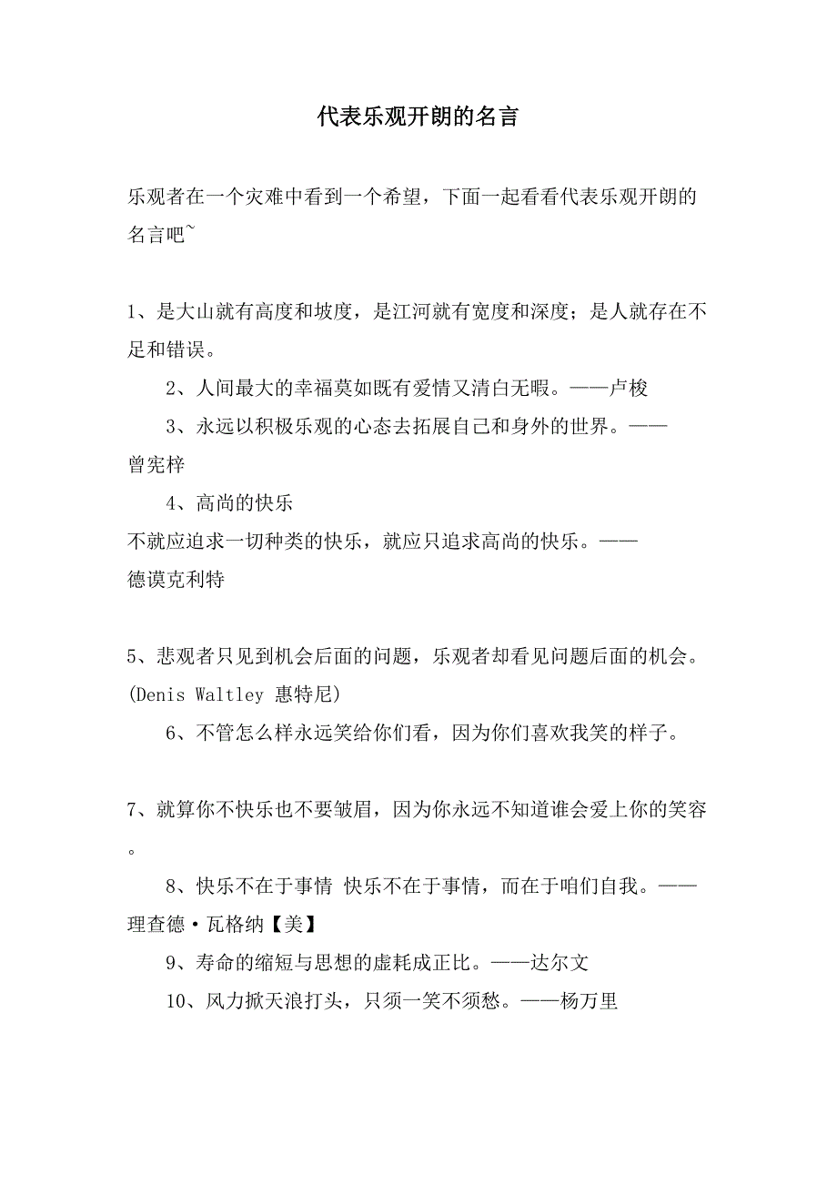 代表乐观开朗的名言_第1页