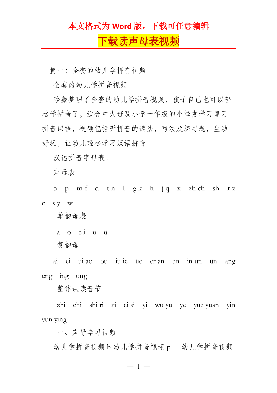 下载读声母表视频_第1页