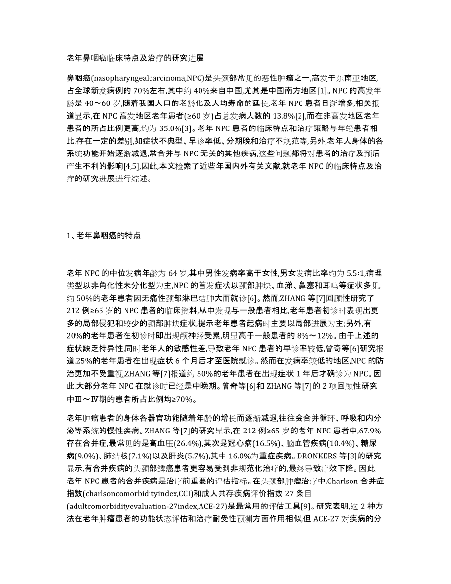 老年鼻咽癌临床特点及治疗的研究进展_第1页