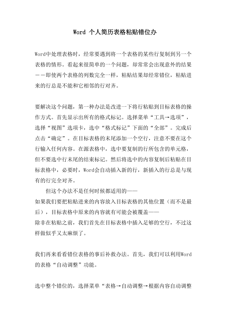 Word 个人简历表格粘贴错位办_第1页