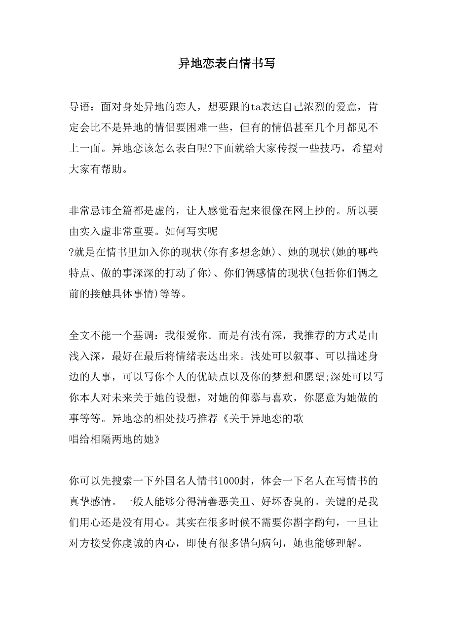 异地恋表白情书写_第1页