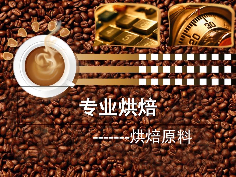 第二章3--烘焙原料：油脂_第1页