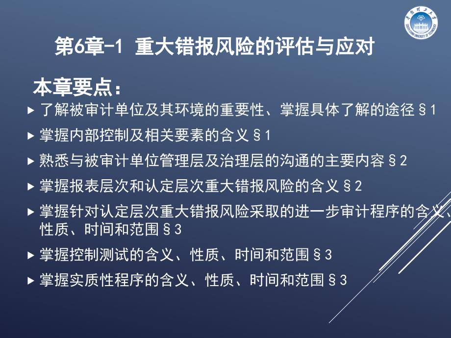 第6章-1-重大错报风险的评估与应对_第1页