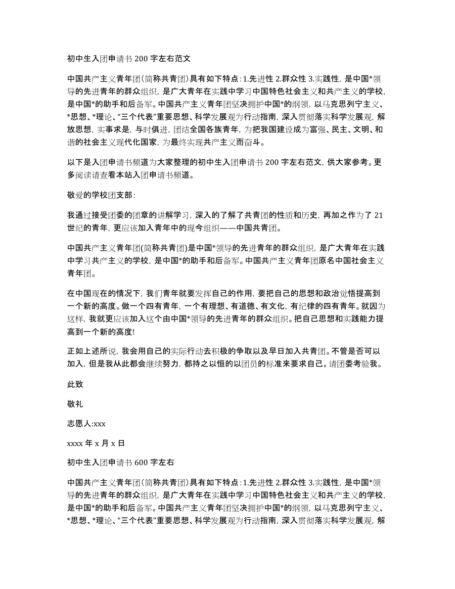 初中生入团申请书200字左右范文_第1页