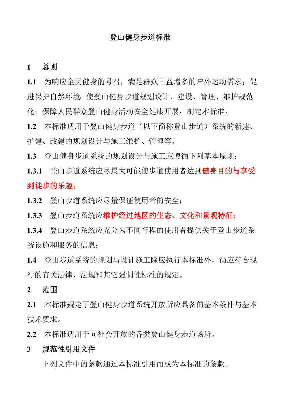 登山健身步道标准_第1页
