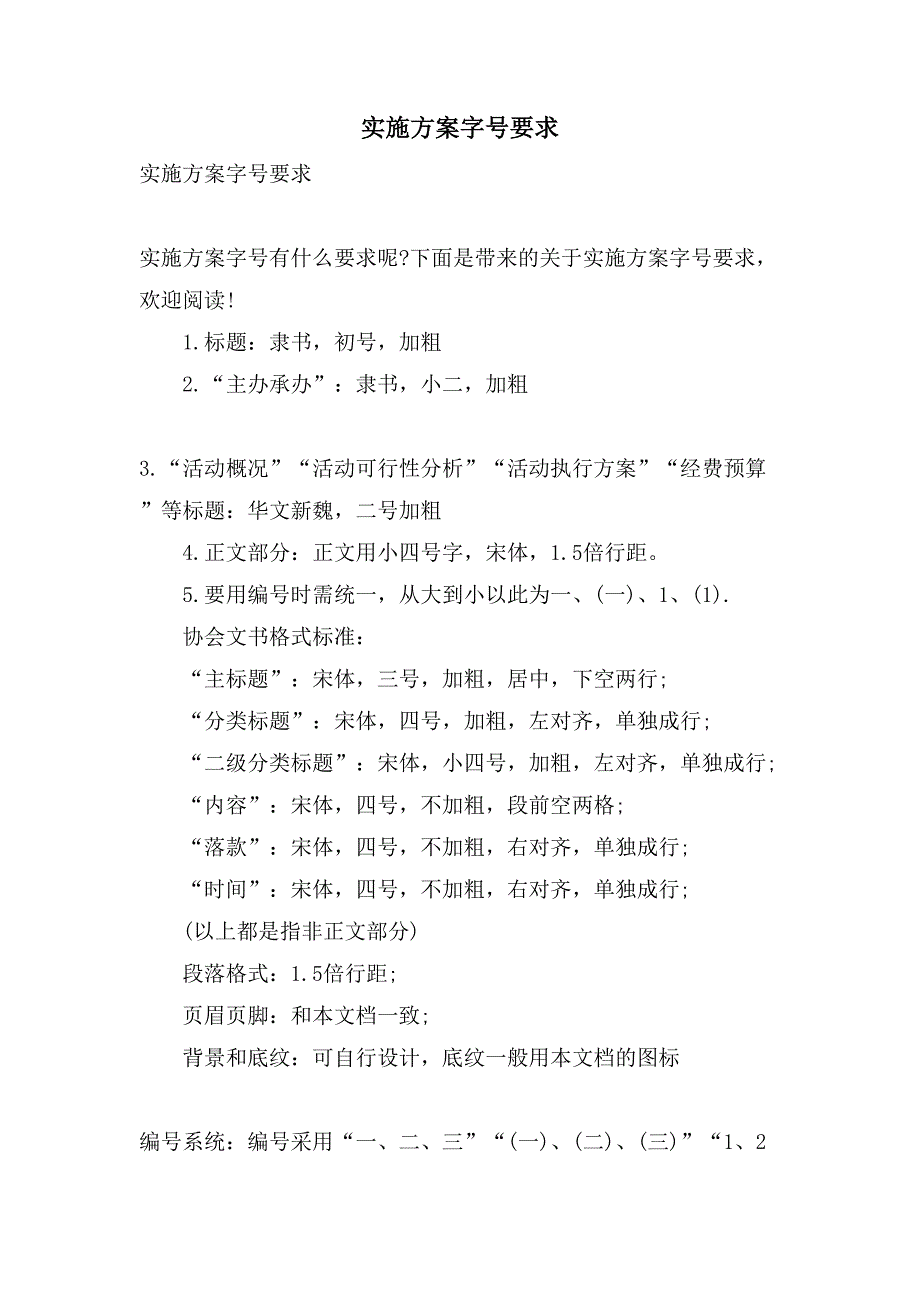 实施方案字号要求_第1页