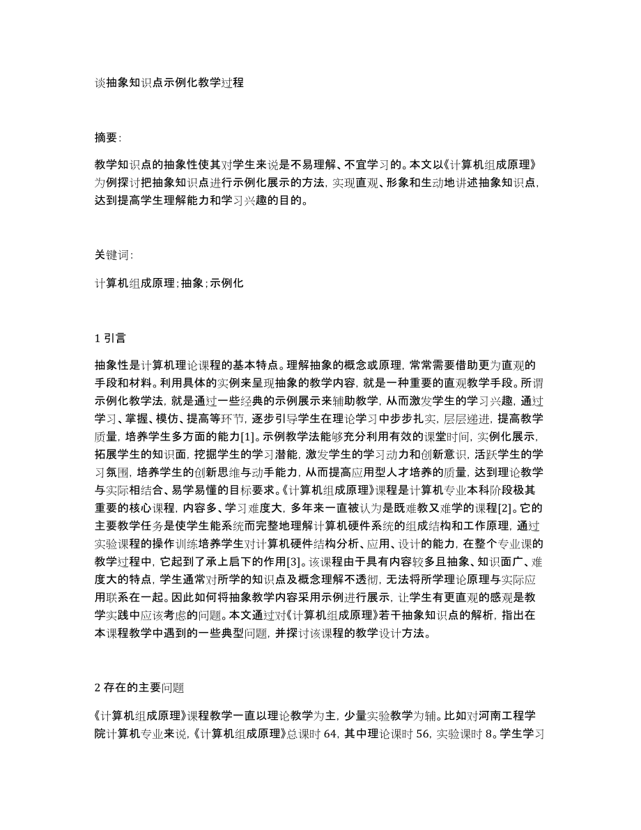 谈抽象知识点示例化教学过程_第1页