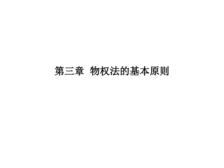 第三章--物权法的基本原则_第1页