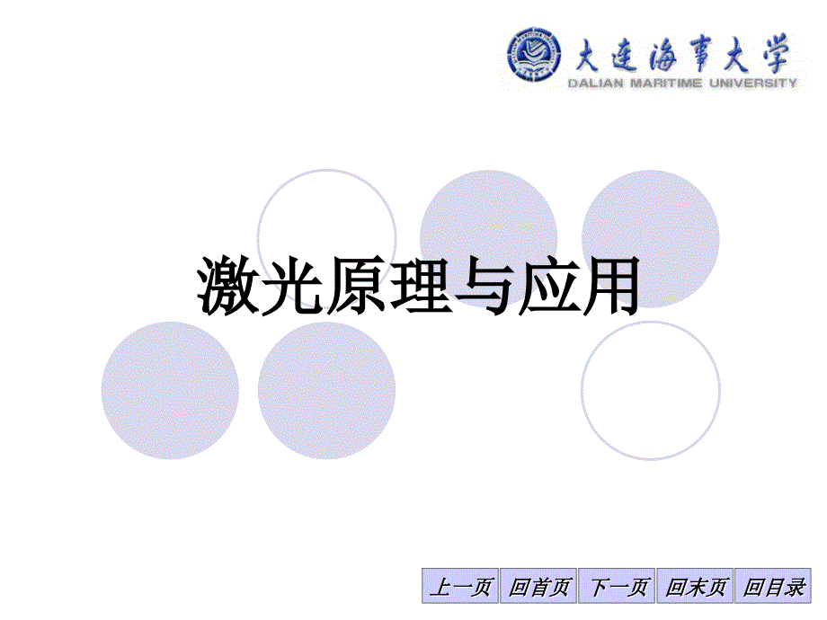 激光原理与应用讲-第一章_第1页