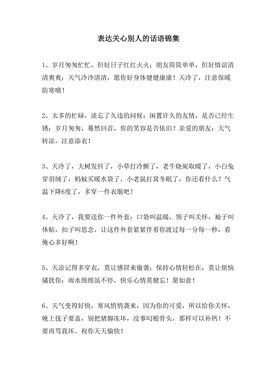 表达关心别人的话语锦集_第1页