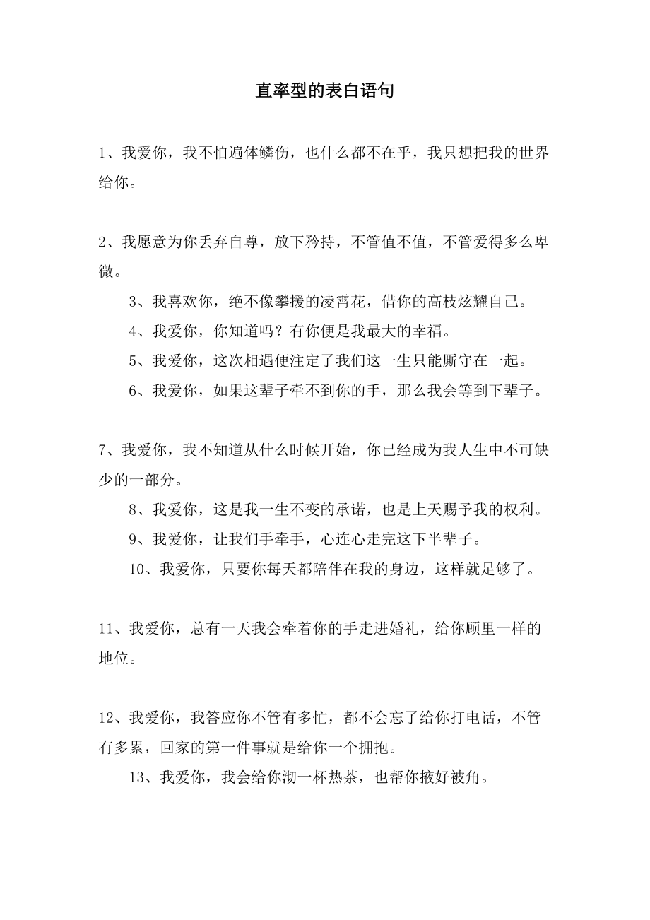 直率型的表白语句_第1页