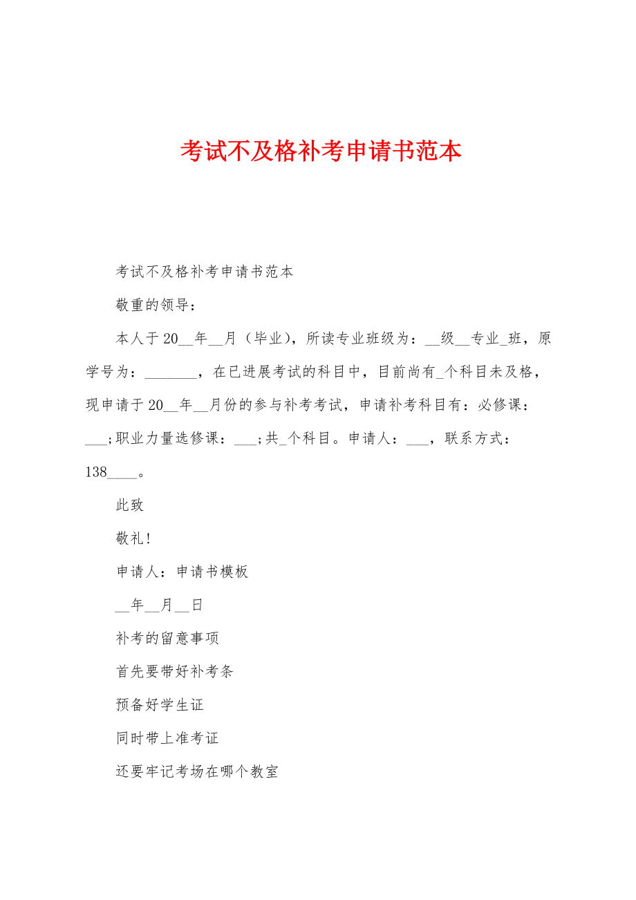 考试不及格补考申请书范本_第1页