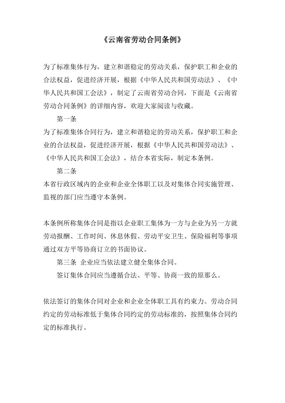 《云南省劳动合同条例》_第1页