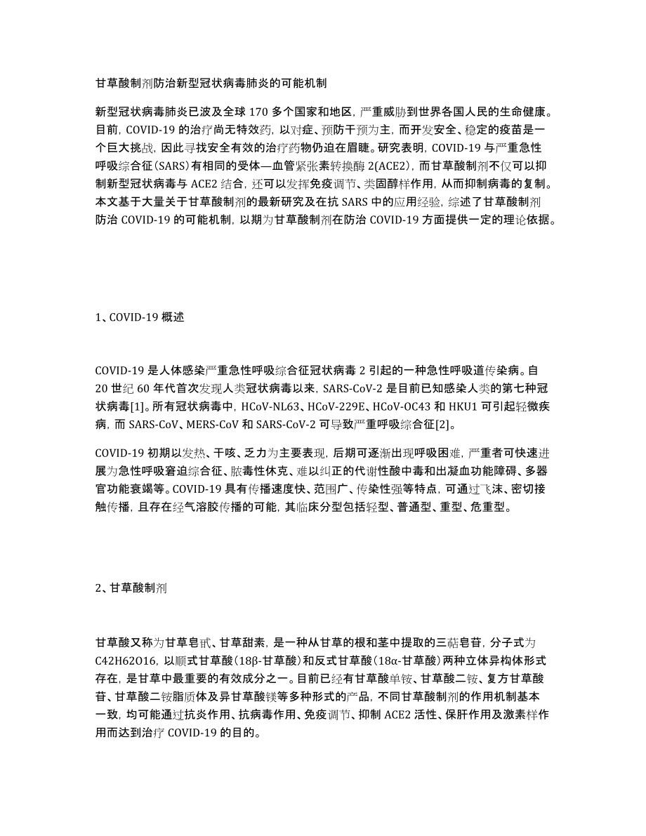 甘草酸制剂防治新型冠状病毒肺炎的可能机制_第1页