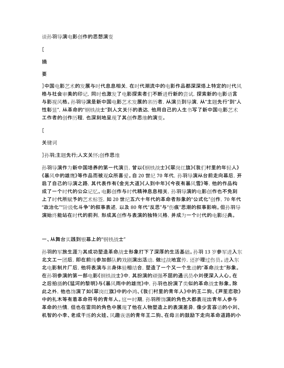 谈孙羽导演电影创作的思想演变_第1页