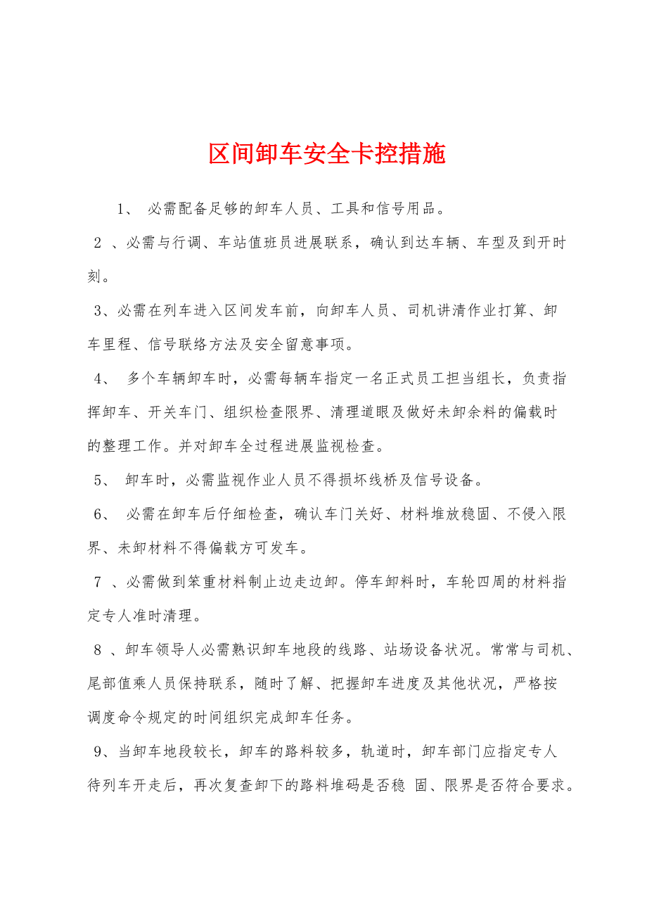 区间卸车安全卡控措施_第1页