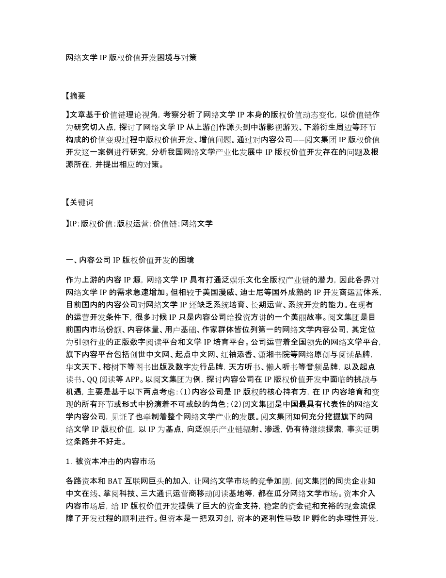 网络文学IP版权价值开发困境与对策_第1页