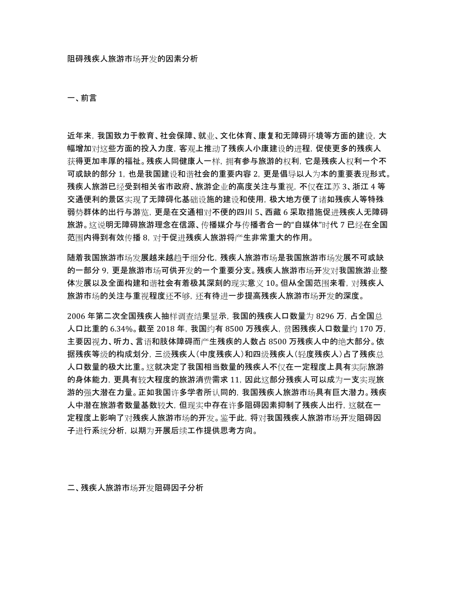 阻碍残疾人旅游市场开发的因素分析_第1页