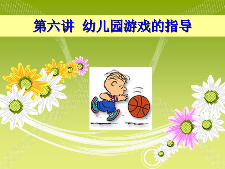 第六讲-幼儿园游戏的指导_第1页