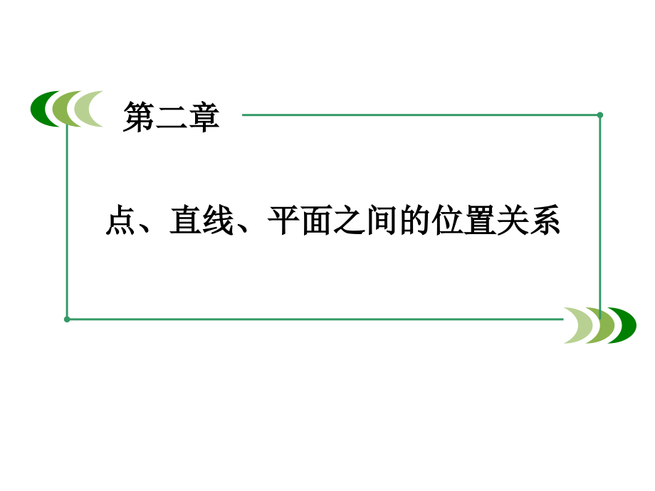 高中数学人教A版 必修二同步课件：2-2-4平面与平面平行的性质_第1页