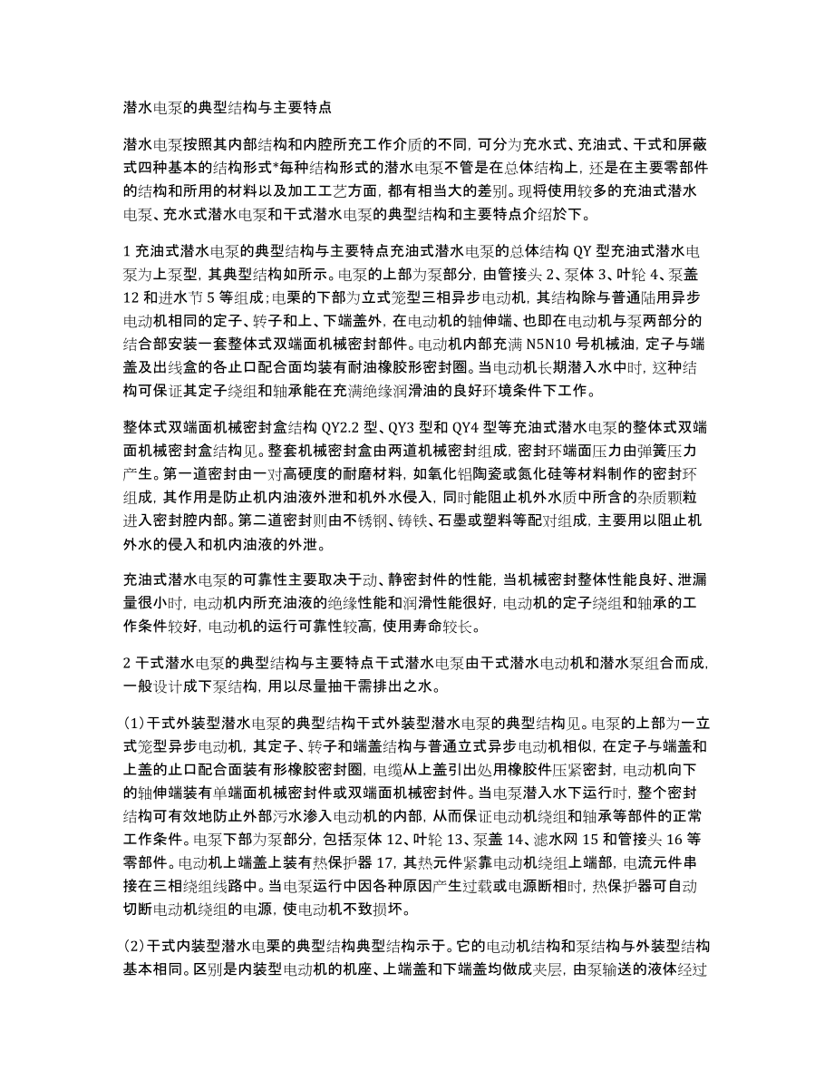 潜水电泵的典型结构与主要特点_第1页