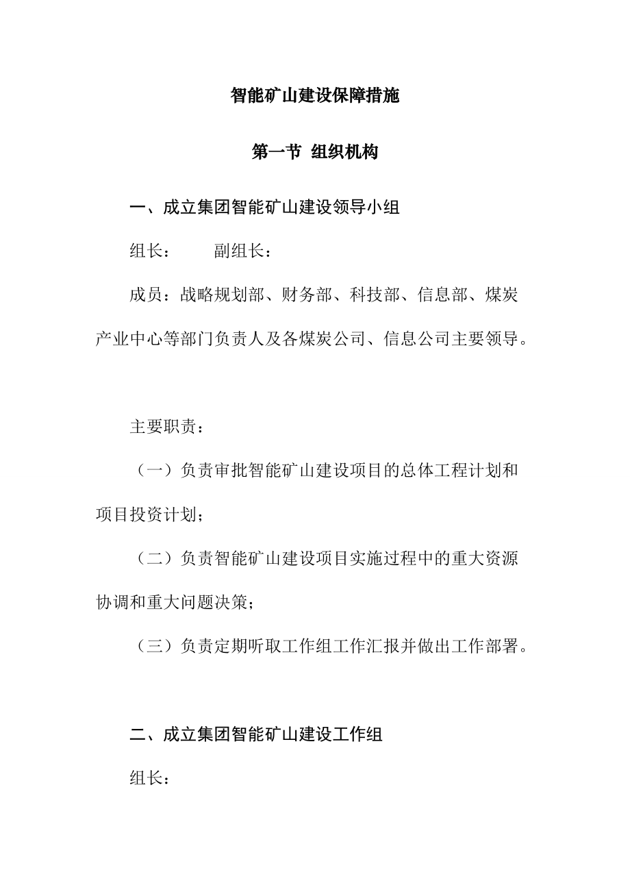 智能矿山建设保障措施_第1页