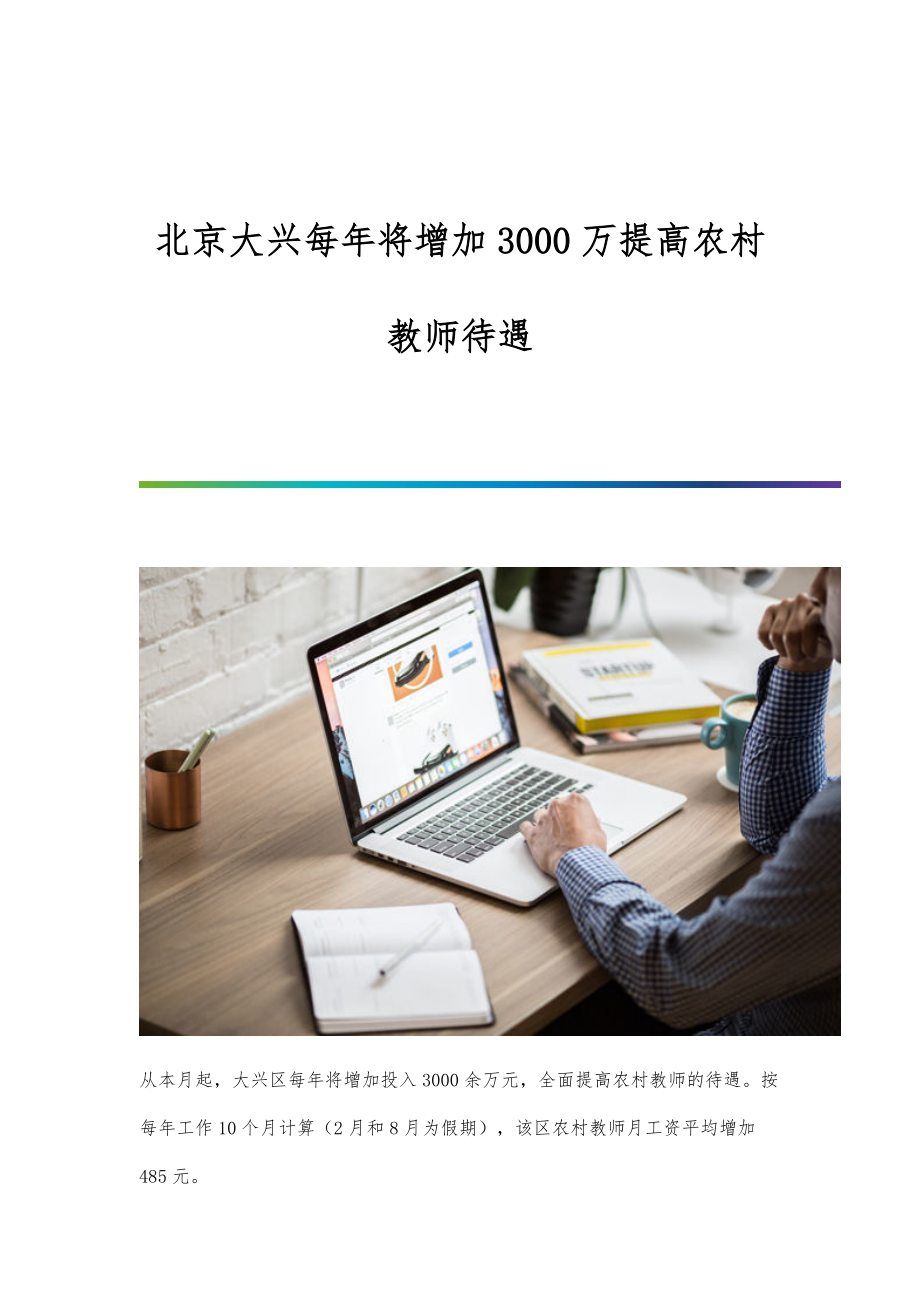 北京大兴每年将增加3000万提高农村教师待遇_第1页