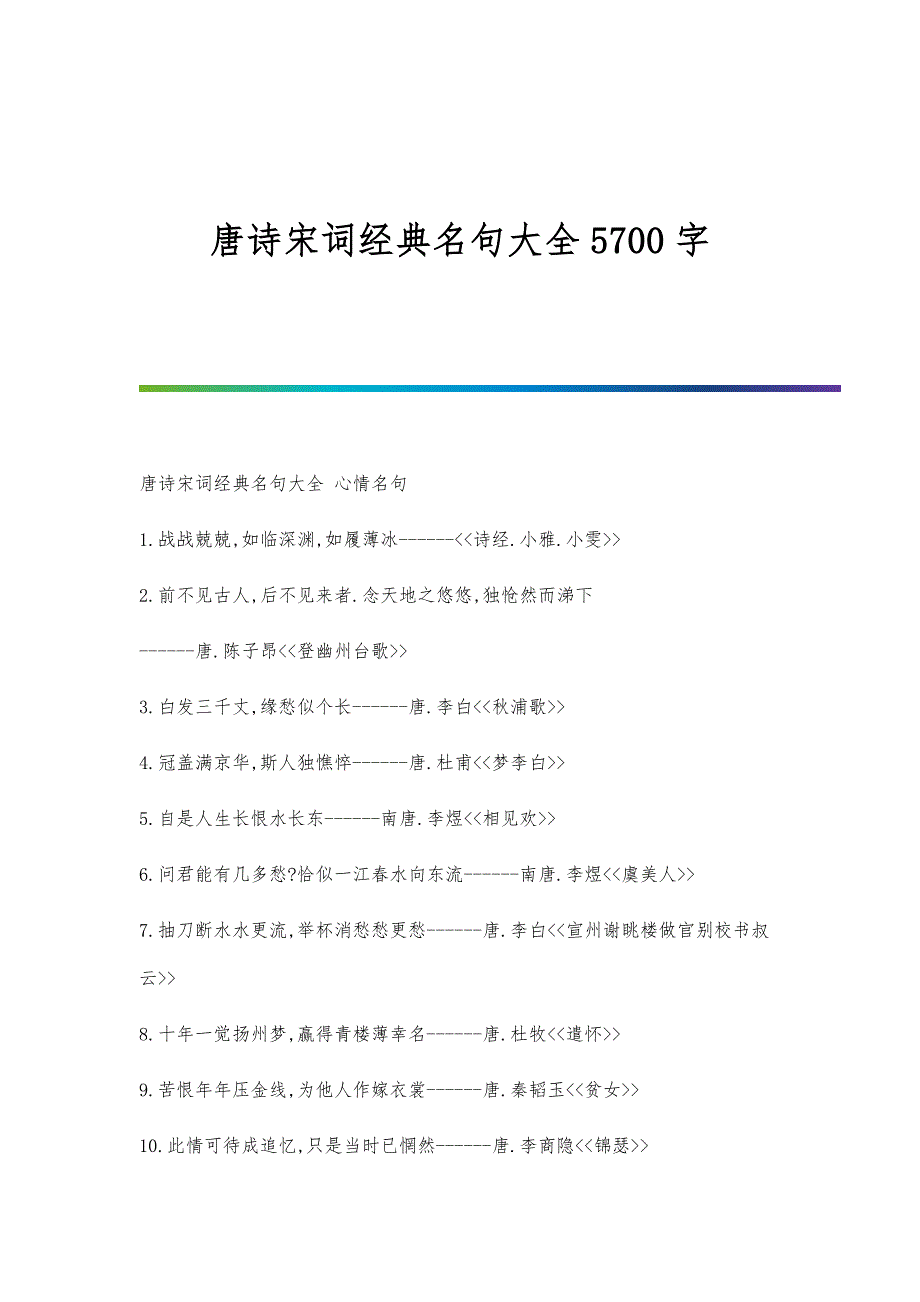唐诗宋词经典名句大全5700字_第1页