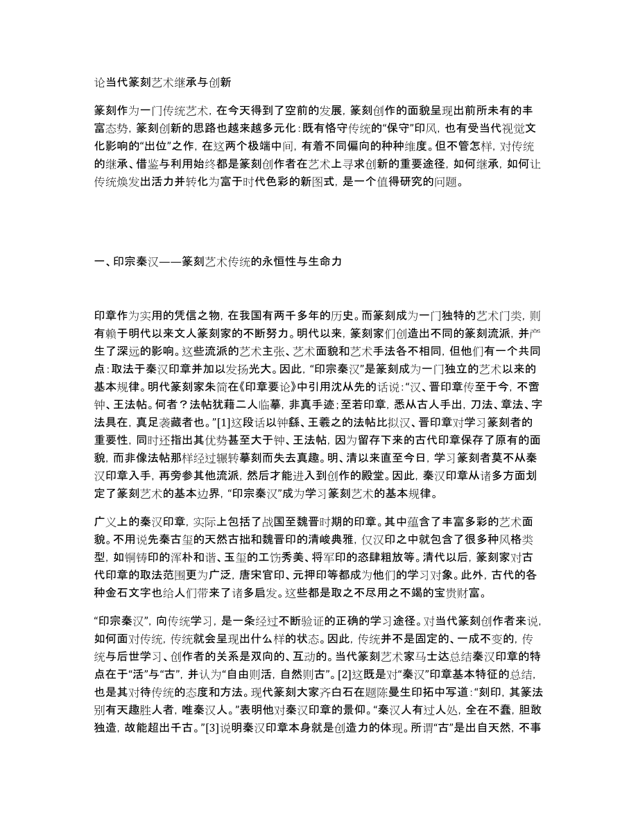 论当代篆刻艺术继承与创新_第1页