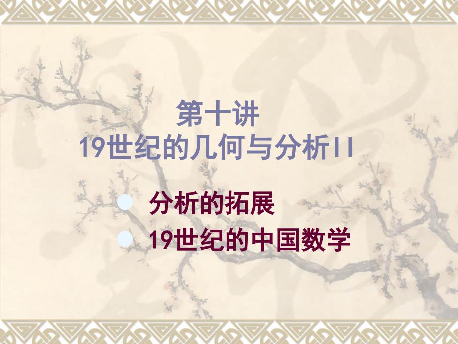 数学史第十讲19世纪的几何与分析ppt课件_第1页