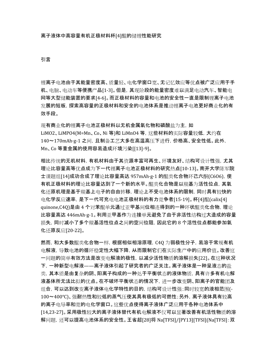 离子液体中高容量有机正极材料杯4醌的储锂性能研究_第1页