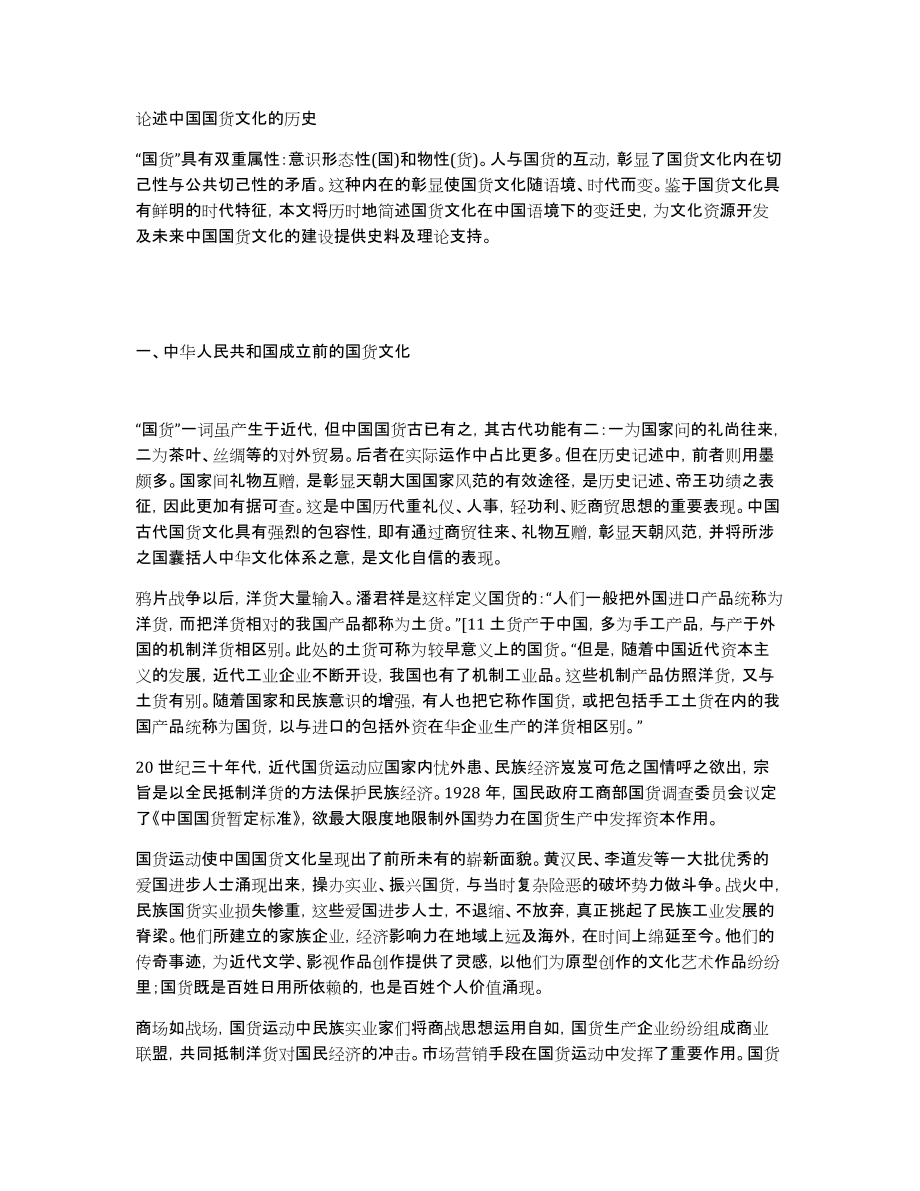 论述中国国货文化的历史_第1页