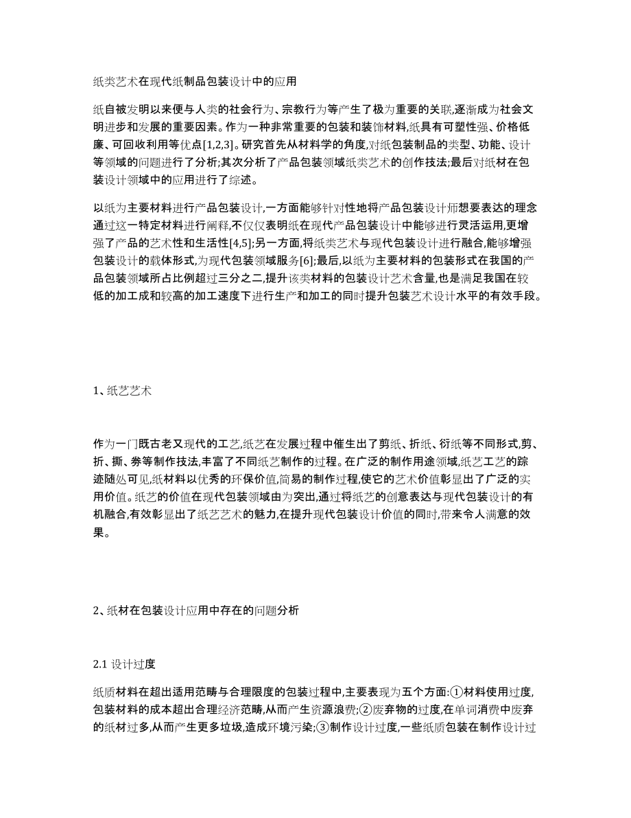 纸类艺术在现代纸制品包装设计中的应用_第1页