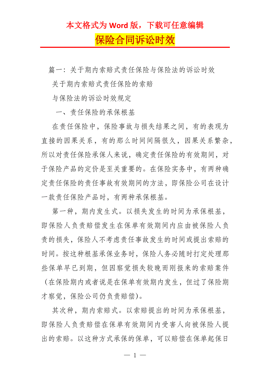 保险合同诉讼时效_第1页