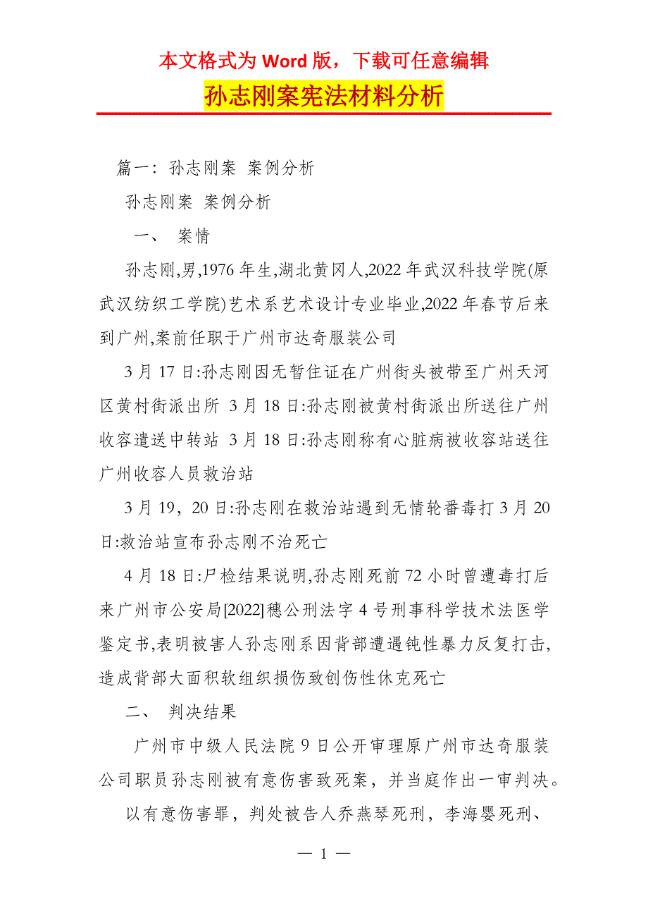 孙志刚案宪法材料分析_第1页