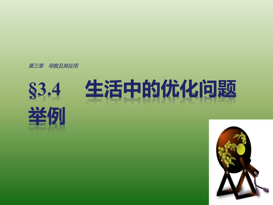 高中数学人教版A版选修1-1课件：3-4 生活中的优化问题举例_第1页