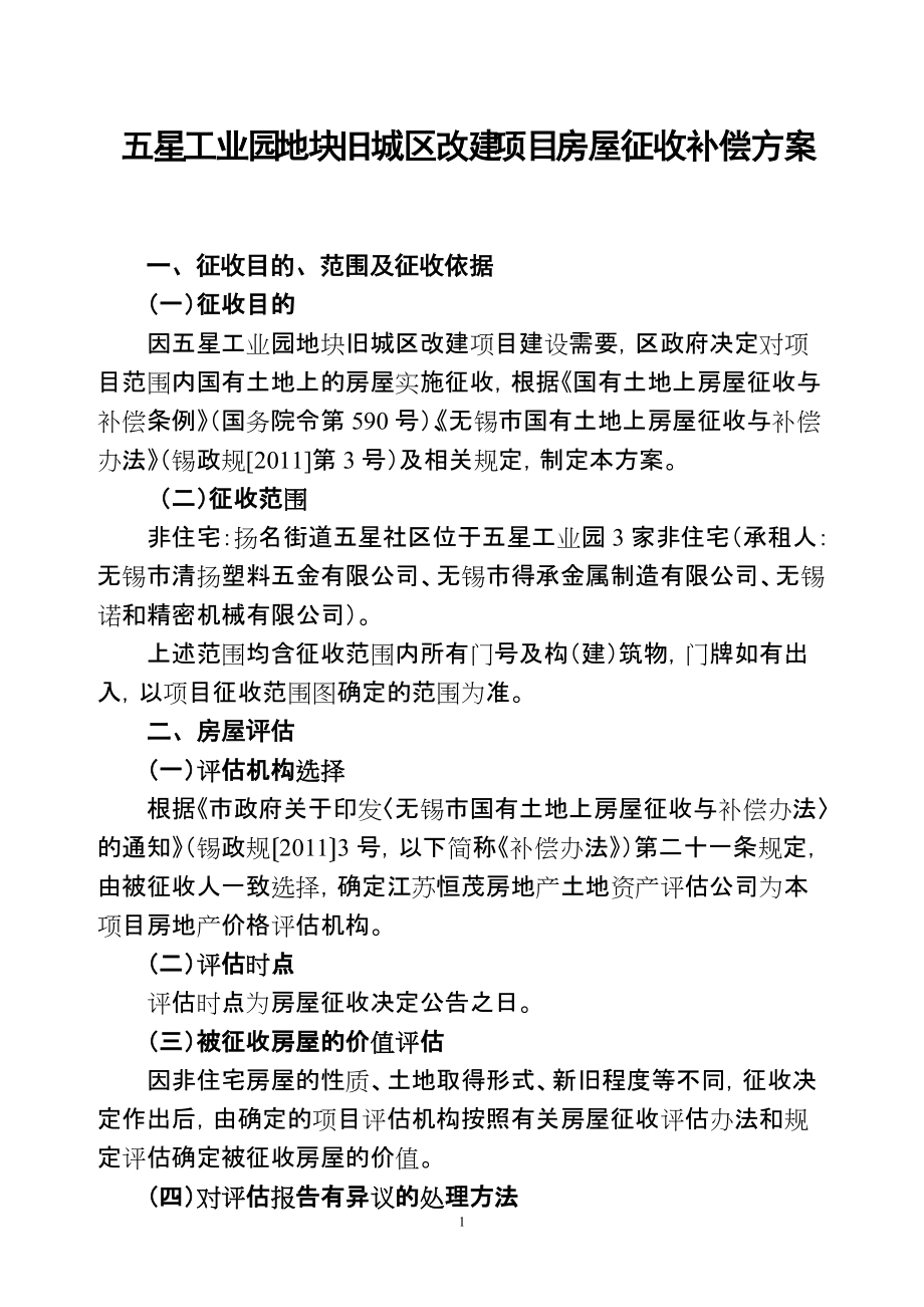 五星工业园地块旧城区改建项目房屋征收补偿_第1页