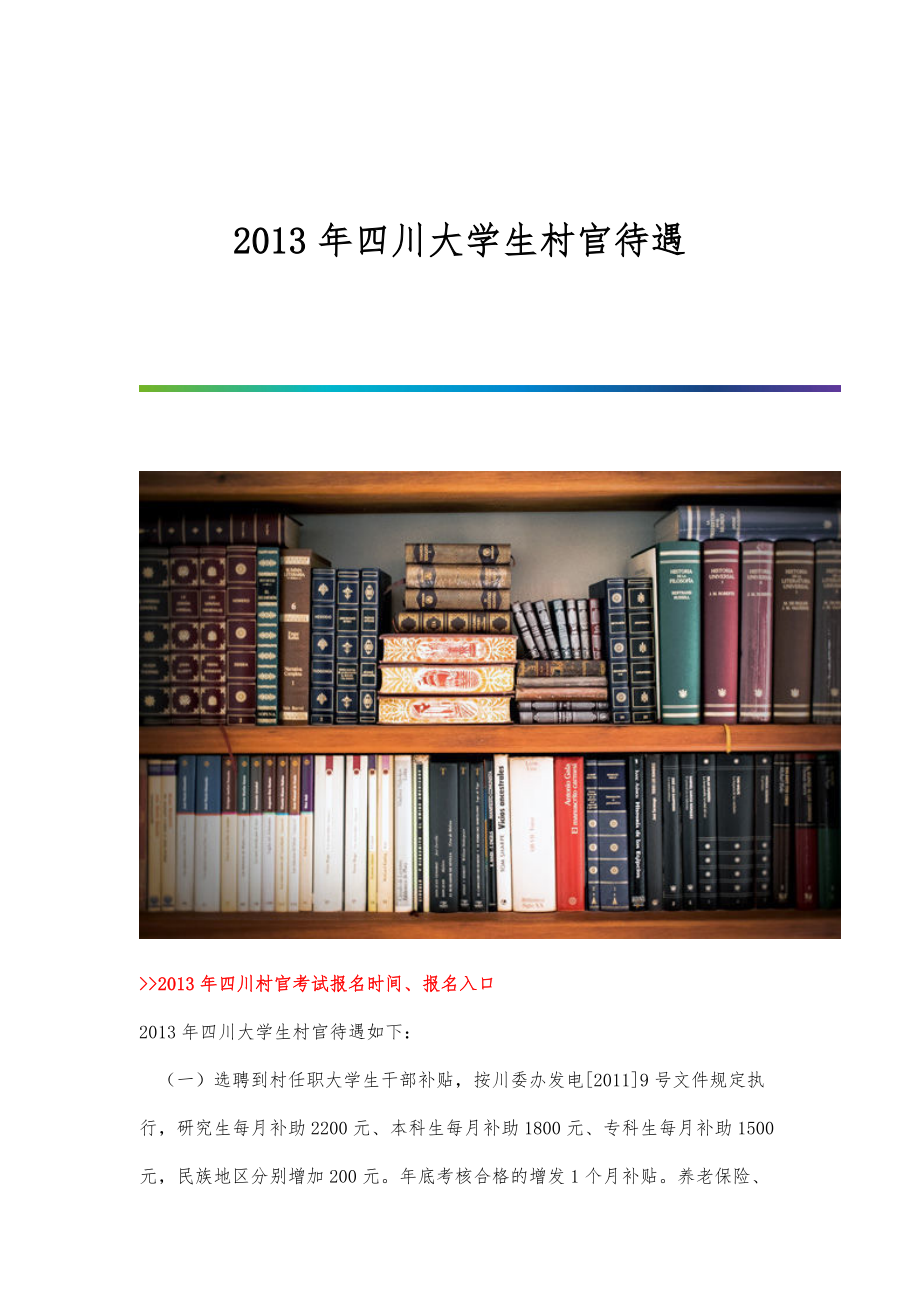 2013年四川大学生村官待遇_第1页