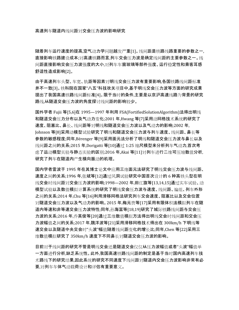 高速列车隧道内线间距对交会压力波的影响研究_第1页