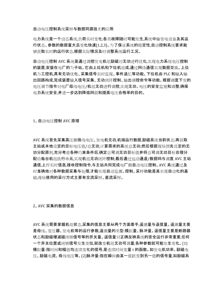 自动电压控制系统采样与数据同源技术的应用_第1页