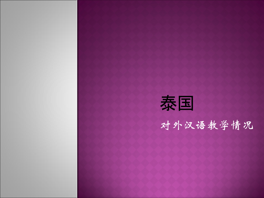 泰国对外汉语教学概况_第1页