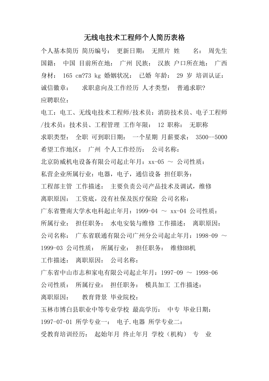 无线电技术工程师个人简历表格_第1页