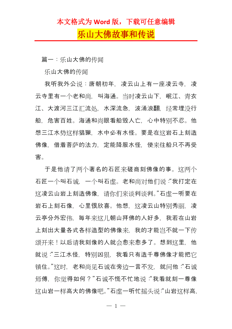 乐山大佛故事和传说_第1页