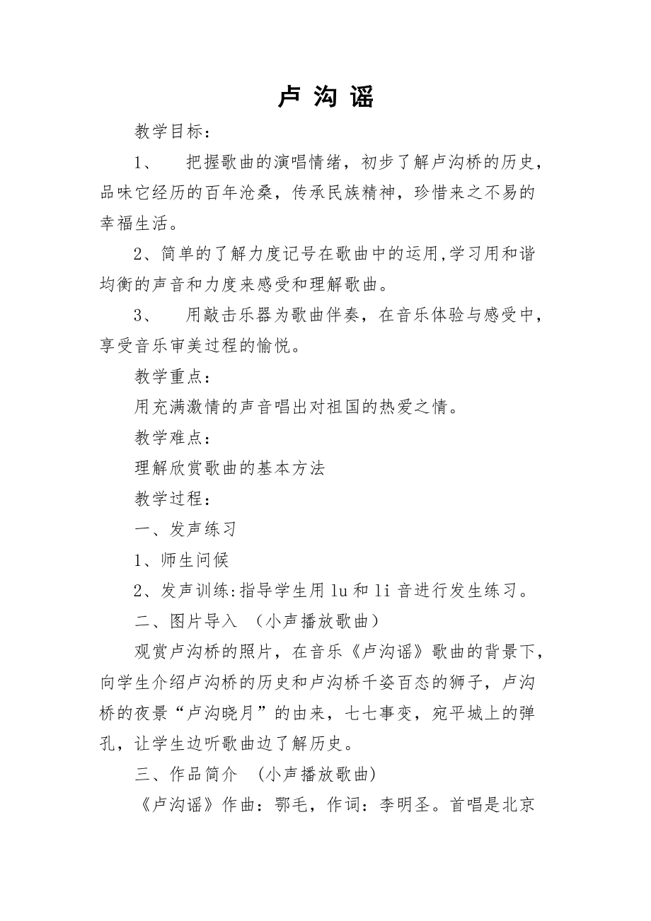 三年级下册音乐教案-1 卢沟谣人音版 （五线谱）_第1页