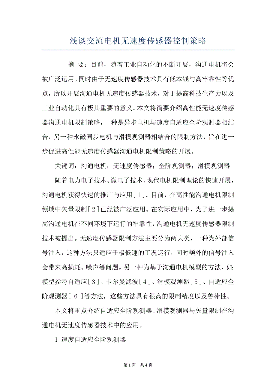 浅谈交流电机无速度传感器控制策略_第1页