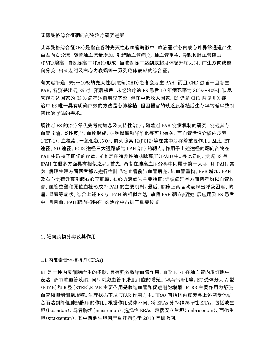 艾森曼格综合征靶向药物治疗研究进展_第1页