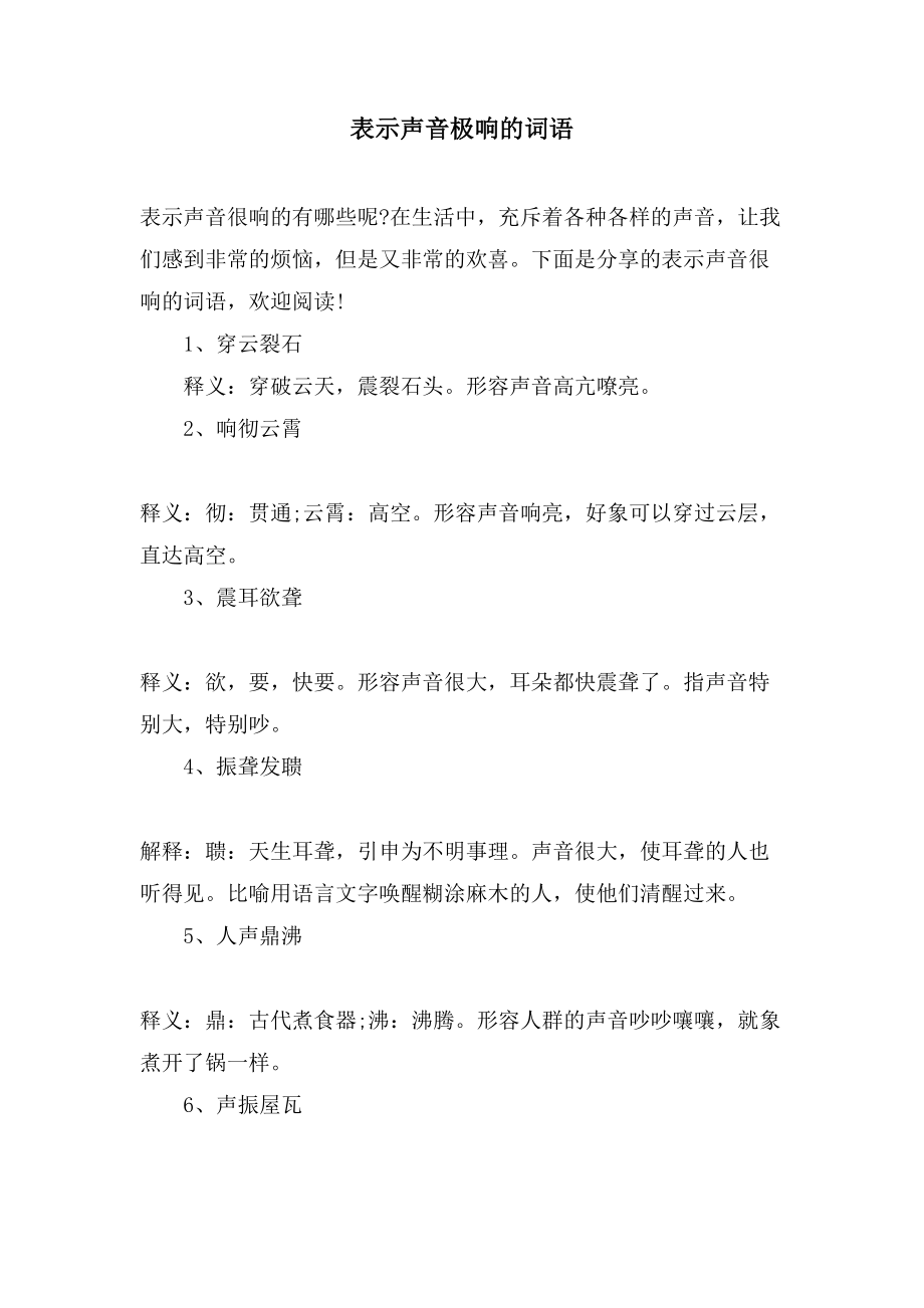 表示声音极响的词语_第1页