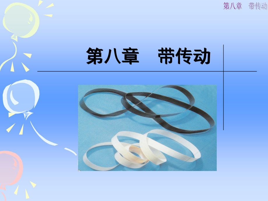 第八章(带传动)._第1页