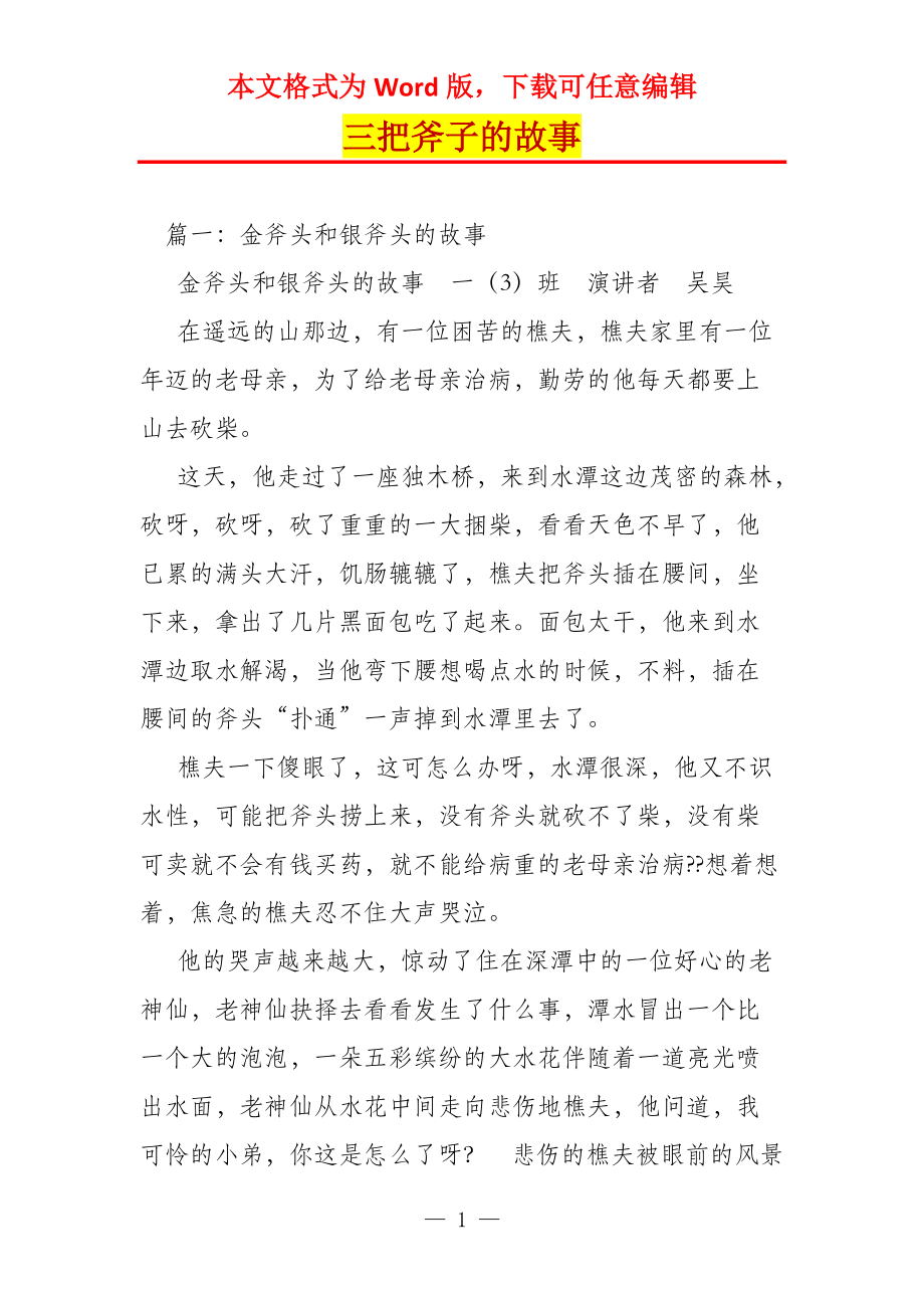 三把斧子的故事_第1页